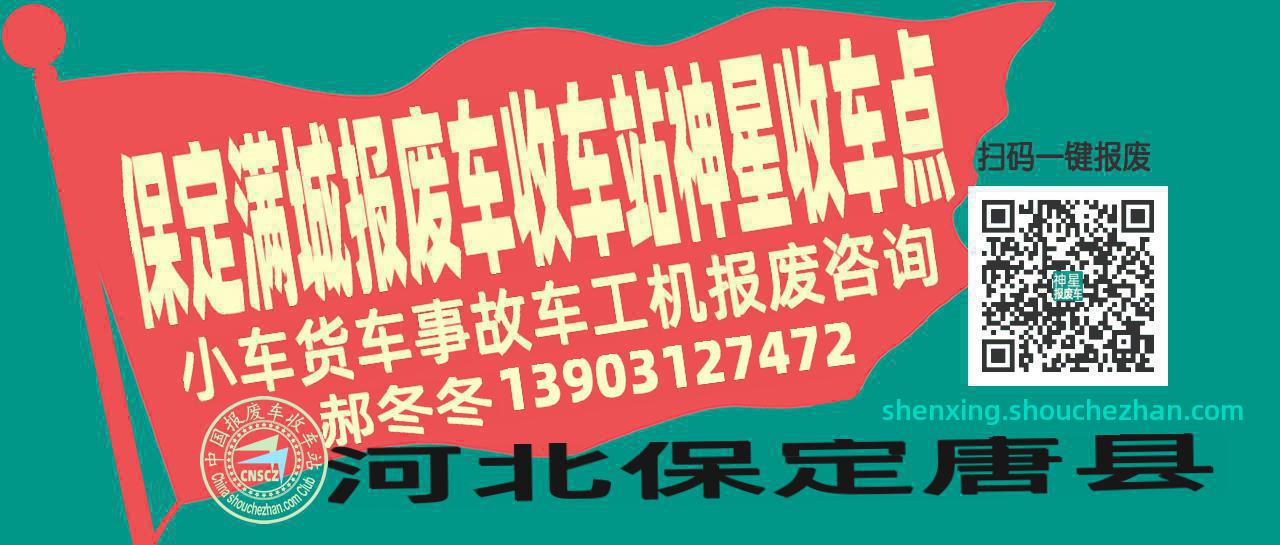 保定满城报废车收车站神星收车点